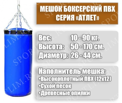 Мешок Боксерский Атлет 45кг (Синий)